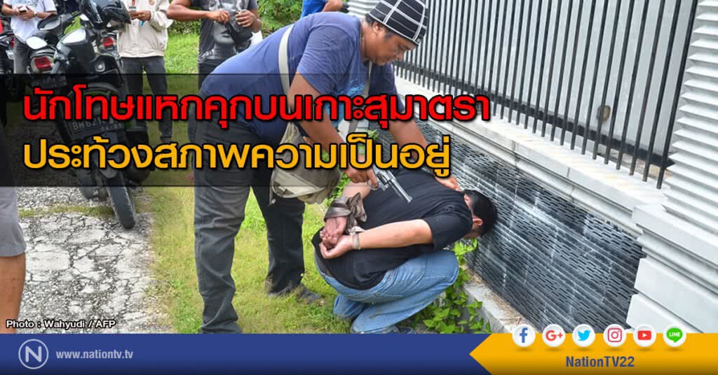 นักโทษแหกคุกบนเกาะสุมาตรา ประท้วงสภาพความเป็นอยู่ นักโทษแหกคุกบนเกาะสุมาตรา ประท้วงสภาพความเป็นอยู่