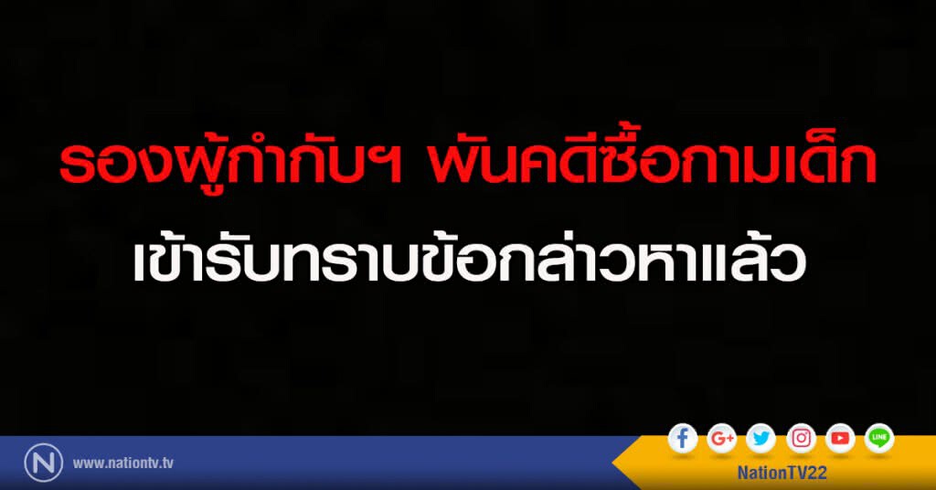 รองผู้กำกับฯพันคดีซื้อกามเด็ก เข้ารับทราบข้อกล่าวหาแล้ว รองผู้กำกับฯพันคดีซื้อกามเด็ก เข้ารับทราบข้อกล่าวหาแล้ว