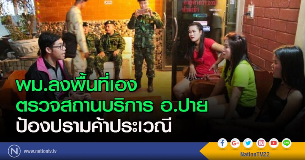 พม.ลงพื้นที่เอง ตรวจสถานบริการ อ.ปาย ป้องปรามค้าประเวณี พม.ลงพื้นที่เอง ตรวจสถานบริการ อ.ปาย ป้องปรามค้าประเวณี