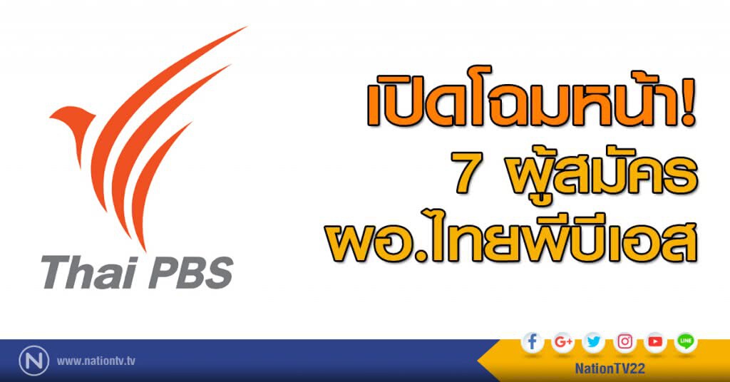 เปิดโฉมหน้า 7 ผู้สมัคร ผอ.ไทยพีบีเอส เปิดโฉมหน้า 7 ผู้สมัคร ผอ.ไทยพีบีเอส