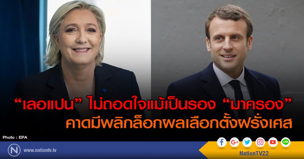 "เลอแปน"ไม่ถอดใจแม้เป็นรอง"มาครอง" 
คาดมีพลิกล็อกผลเลือกตั้งฝรั่งเศสวันอาทิตย์นี้