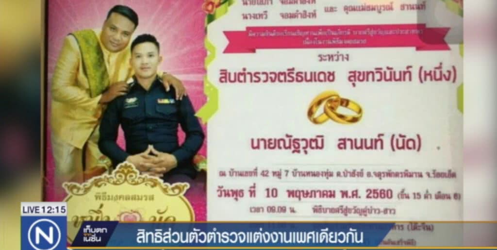 ชี้ ตร.หนุ่มแต่งงานกับชาย เป็นสิทธิส่วนตัว
