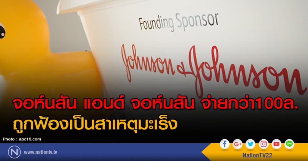 จอห์นสัน แอนด์ จอห์นสัน จ่ายกว่า100ล. ถูกฟ้องเป็นสาเหตุมะเร็ง