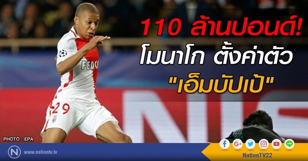 โมนาโก.....ตั้งค่าตัว "เอ็มบัปเป้" 110 ล้านปอนด์ โมนาโก.....ตั้งค่าตัว "เอ็มบัปเป้" 110 ล้านปอนด์
