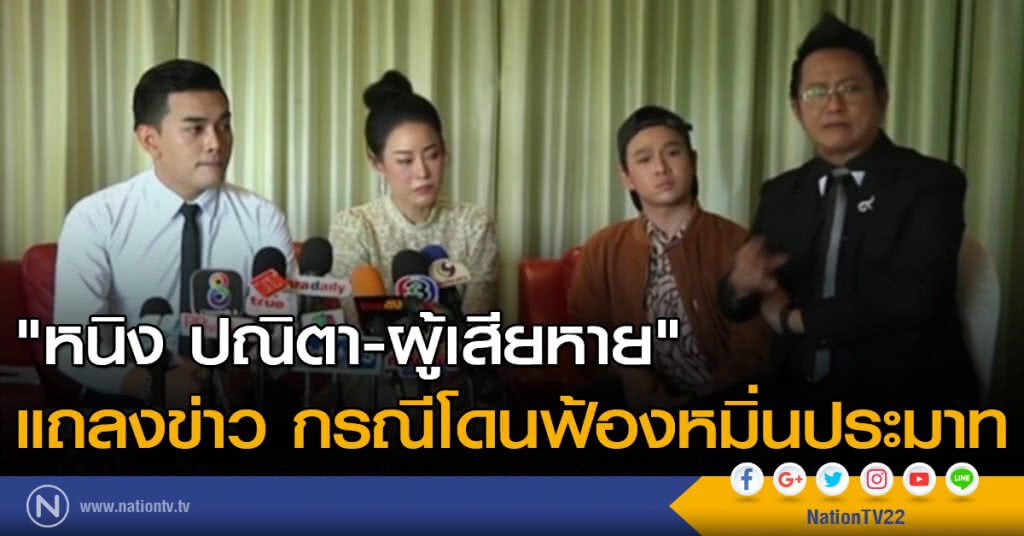 "หนิง" และผู้เสียหาย แถลงข่าวกรณีโดนฟ้องหมิ่นประมาท
