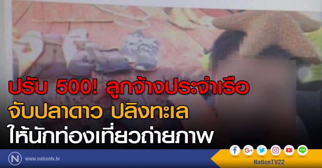 ปรับ 500 จับปลาดาว ปลิงทะเล ให้นักท่องเที่ยวถ่ายภาพ ปรับ 500 จับปลาดาว ปลิงทะเล ให้นักท่องเที่ยวถ่ายภาพ