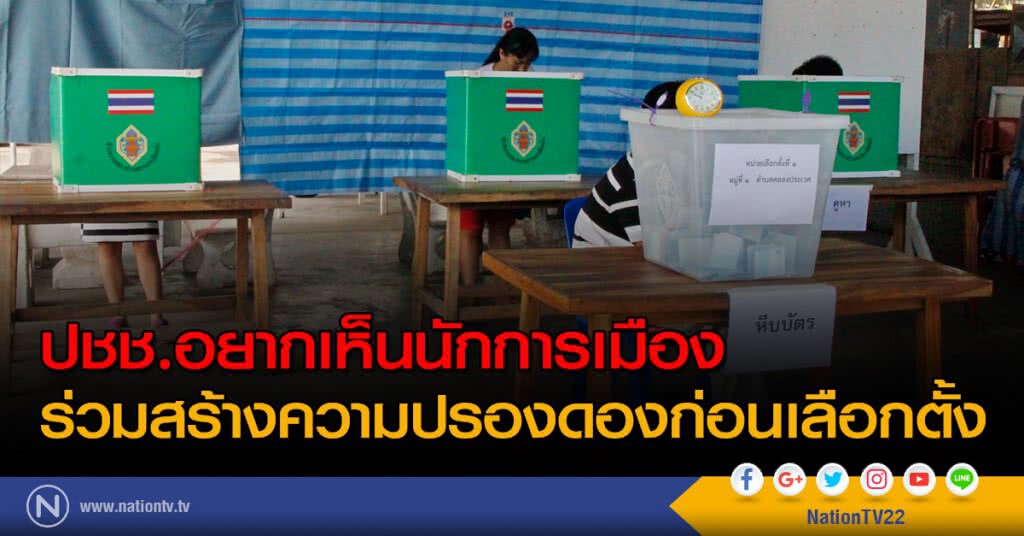 ปชช.อยากเห็นนักการเมืองร่วมสร้างความปรองดองก่อนเลือกตั้ง ปชช.อยากเห็นนักการเมืองร่วมสร้างความปรองดองก่อนเลือกตั้ง