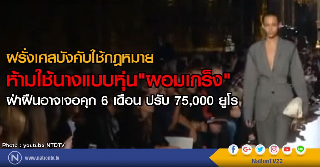 ฝรั่งเศสสั่งแบน นางแบบผอมเกร็ง ฝรั่งเศสสั่งแบน นางแบบผอมเกร็ง