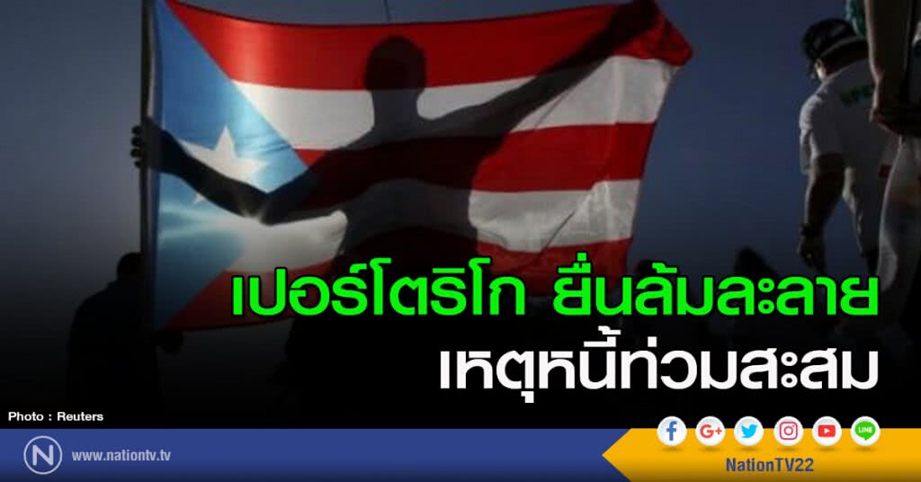 เปอร์โตริโก ยื่นล้มละลาย เหตุหนี้ท่วมสะสม เปอร์โตริโก ยื่นล้มละลาย เหตุหนี้ท่วมสะสม