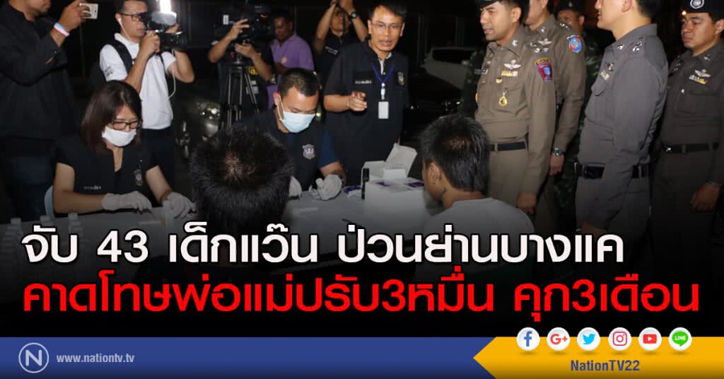 จับ 43 เด็กแว๊น ป่วนย่านบางแค คาดโทษพ่อแม่ปรับ3หมื่นคุก3เดือน จับ 43 เด็กแว๊น ป่วนย่านบางแค คาดโทษพ่อแม่ปรับ3หมื่นคุก3เดือน