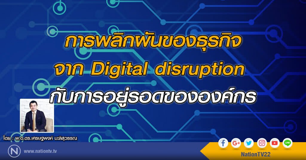 การพลิกผันของธุรกิจจาก Digital disruption กับการอยู่รอดขององค์กร