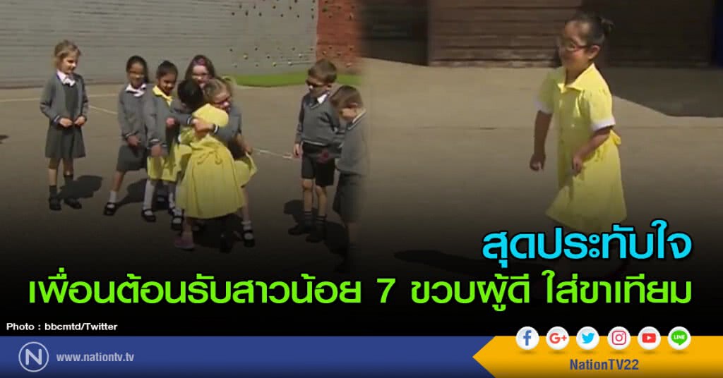 สุดประทับใจ เพื่อนต้อนรับสาวน้อย 7 ขวบผู้ดี ใส่ขาเทียม สุดประทับใจ เพื่อนต้อนรับสาวน้อย 7 ขวบผู้ดี ใส่ขาเทียม