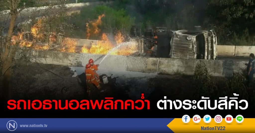 รถเอธานอลพลิกคว่ำ ต่างระดับสีคิ้ว หวิดย่างสด