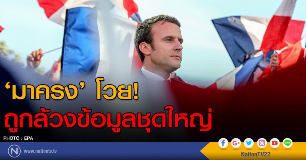 ‘มาครง’ โวยถูกล้วงข้อมูลชุดใหญ่ ‘มาครง’ โวยถูกล้วงข้อมูลชุดใหญ่