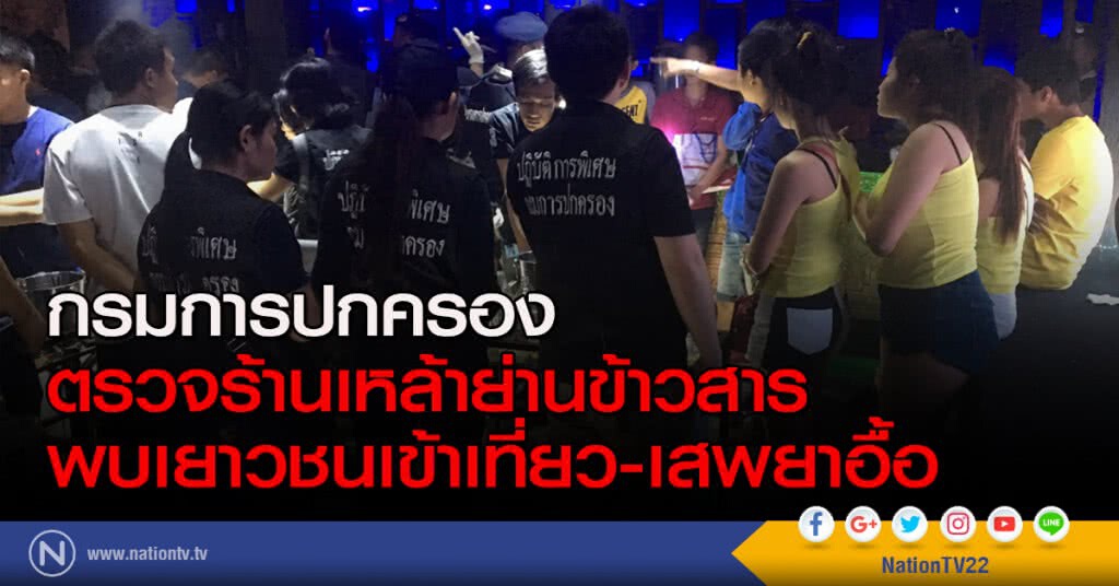 กรมการปกครอง ตรวจร้านเหล้าย่านข้าวสาร พบเยาวชนเข้าเที่ยว-เสพยาอื้อ