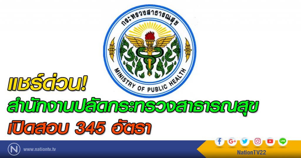 สำนักงานปลัดกระทรวงสาธารณสุข เปิดสอบ 345 อัตรา สำนักงานปลัดกระทรวงสาธารณสุข เปิดสอบ 345 อัตรา