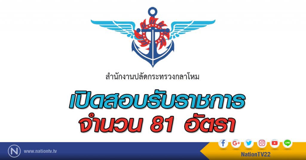 สำนักงานปลัดกระทรวงกลาโหม เปิดสอบรับราชการ จำนวน 81 อัตรา สำนักงานปลัดกระทรวงกลาโหม เปิดสอบรับราชการ จำนวน 81 อัตรา
