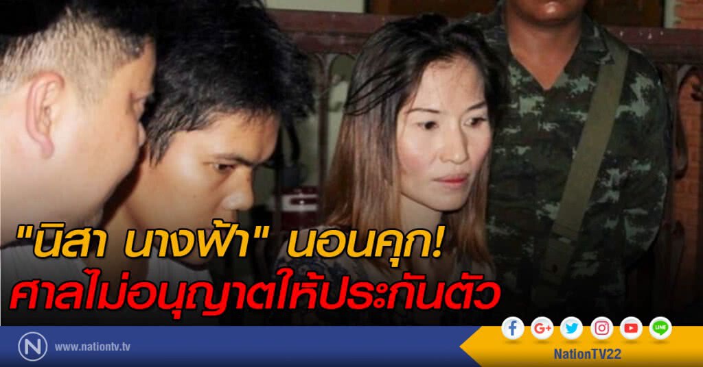 "นิสา นางฟ้า" นอนคุก! ศาลไม่อนุญาตให้ประกันตัว "นิสา นางฟ้า" นอนคุก! ศาลไม่อนุญาตให้ประกันตัว