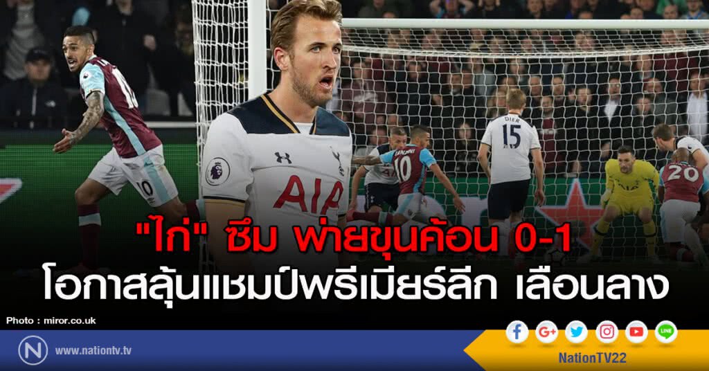 "ไก่" ซึม พ่ายขุนค้อน 0-1 โอกาสลุ้นแชมป์พรีเมียร์ลีก เลือนลาง
