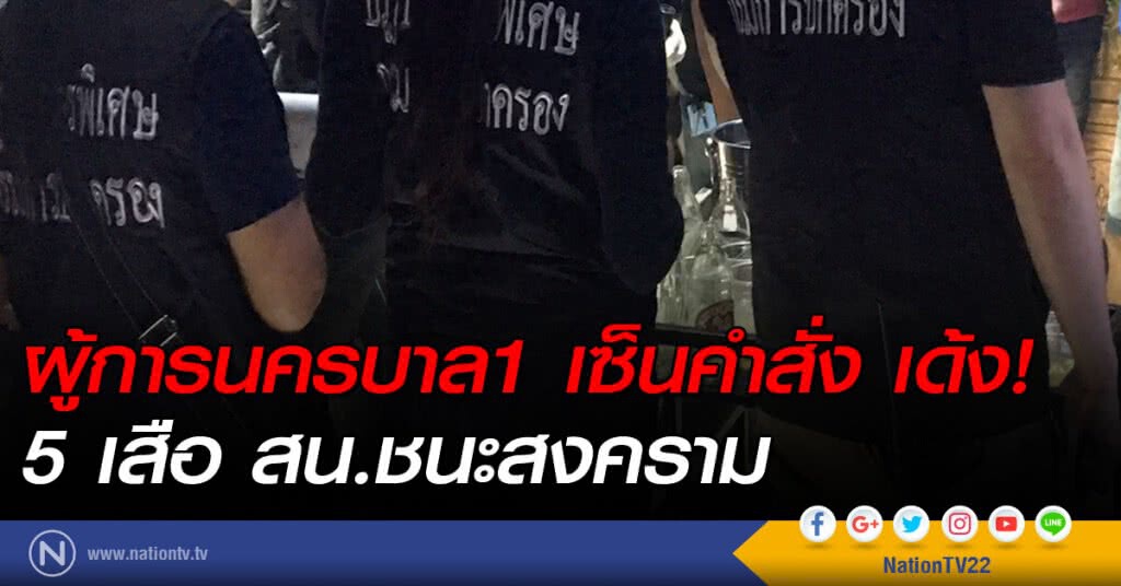 ผู้การนครบาล1 เซ็นคำสั่งเด้ง 5 เสือ สน.ชนะสงคราม ผู้การนครบาล1 เซ็นคำสั่งเด้ง 5 เสือ สน.ชนะสงคราม