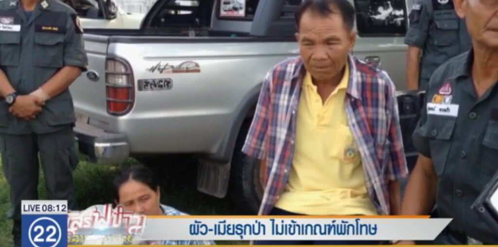 "ผัวเมียรุกป่า" ไม่เข้าเกณฑ์พักโทษ "ผัวเมียรุกป่า" ไม่เข้าเกณฑ์พักโทษ