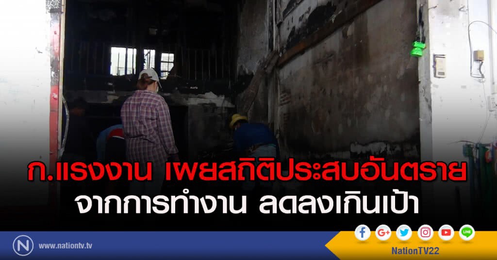 ก.แรงงาน เผยสถิติประสบอันตรายจากการทำงานลดลงเกินเป้า
