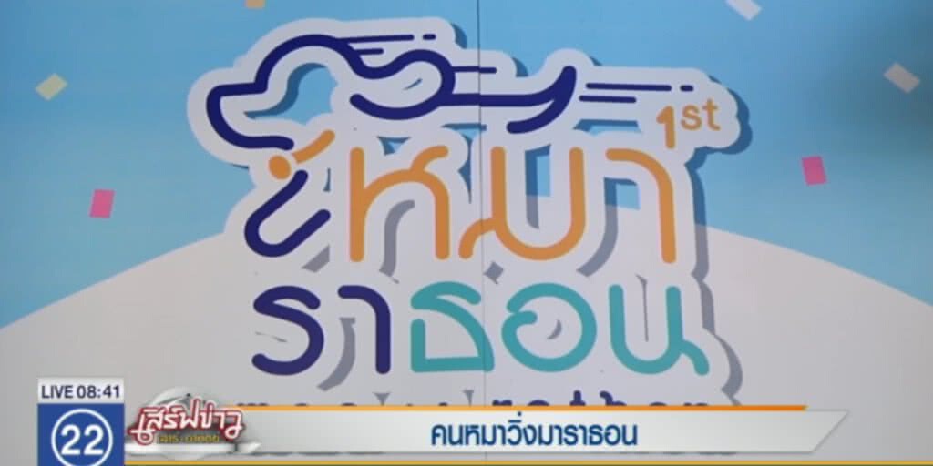 คนหมาร่วมวิ่ง "หมาราธอน" คนหมาร่วมวิ่ง "หมาราธอน"