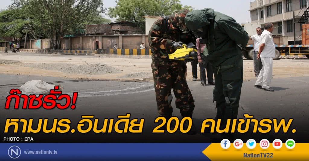 ก๊าซรั่ว! หามนร.อินเดีย 200 คนเข้ารพ. ก๊าซรั่ว! หามนร.อินเดีย 200 คนเข้ารพ.