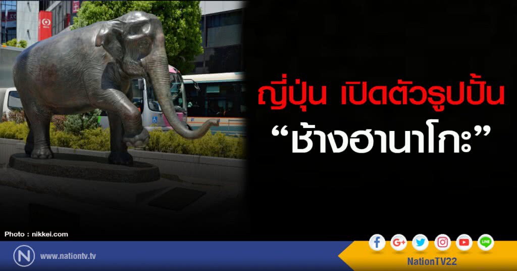 ญี่ปุ่น เปิดตัวรูปปั้น "ช้างฮานาโกะ" ญี่ปุ่น เปิดตัวรูปปั้น "ช้างฮานาโกะ"