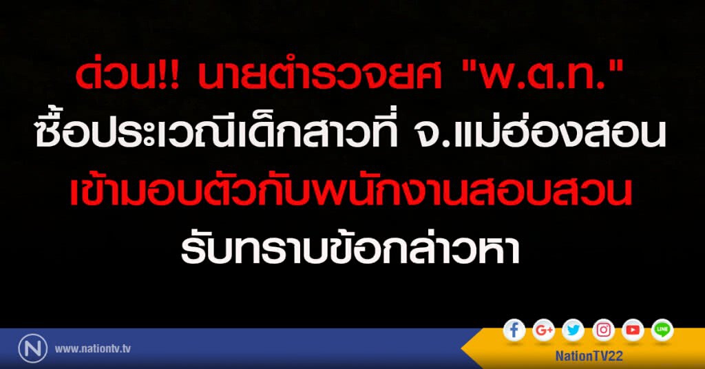 ด่วน! นายตำรวจยศ "พ.ต.ท." ซื้อประเวณีเด็กสาวที่ แม่ฮ่องสอน เข้ามอบตัวกับพนง.สอบสวนรับทราบข้อกล่าวหา ด่วน! นายตำรวจยศ "พ.ต.ท." ซื้อประเวณีเด็กสาวที่ แม่ฮ่องสอน เข้ามอบตัวกับพนง.สอบสวนรับทราบข้อกล่าวหา