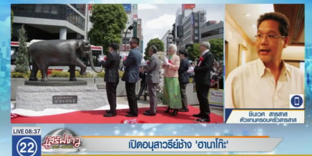 บรรยากาศเปิดอนุสาวรีย์ทองแดง "ช้างฮานาโกะ" บรรยากาศเปิดอนุสาวรีย์ทองแดง "ช้างฮานาโกะ"