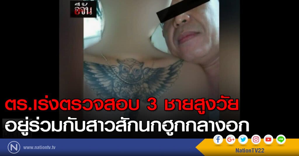 ตร.เร่งตรวจสอบ 3 ชายสูงวัย อยู่ร่วมกับสาวสักนกฮูกกลางอก ตร.เร่งตรวจสอบ 3 ชายสูงวัย อยู่ร่วมกับสาวสักนกฮูกกลางอก