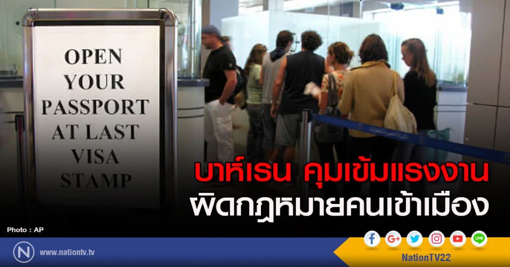 บาห์เรน คุมเข้มแรงงานผิดกฎหมายคนเข้าเมือง