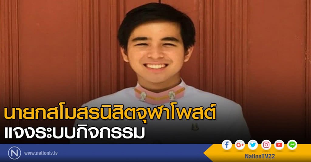 นายกสโมสรนิสิตจุฬาโพสต์เฟซบุ๊ก แจงระบบกิจกรรม