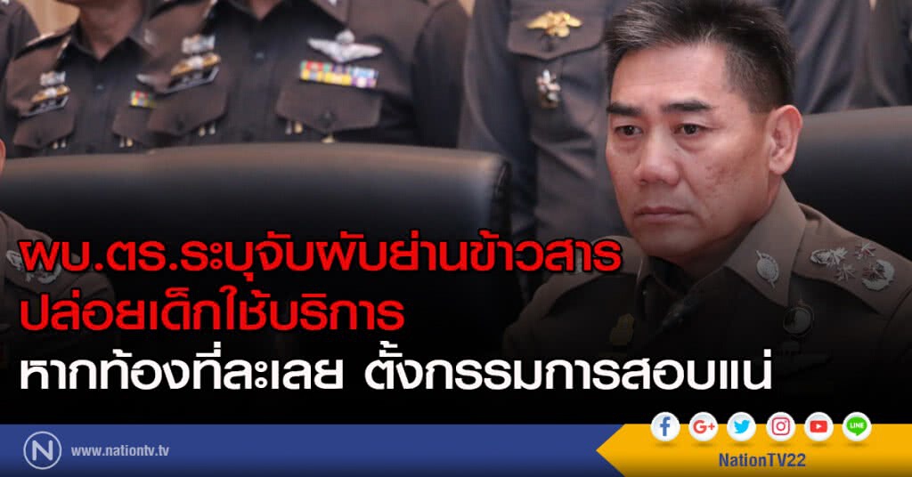 ผบ.ตร.ระบุจับผับย่านข้าวสารปล่อยเด็กใช้บริการ หากท้องที่ละเลย ตั้งกรรมการสอบ