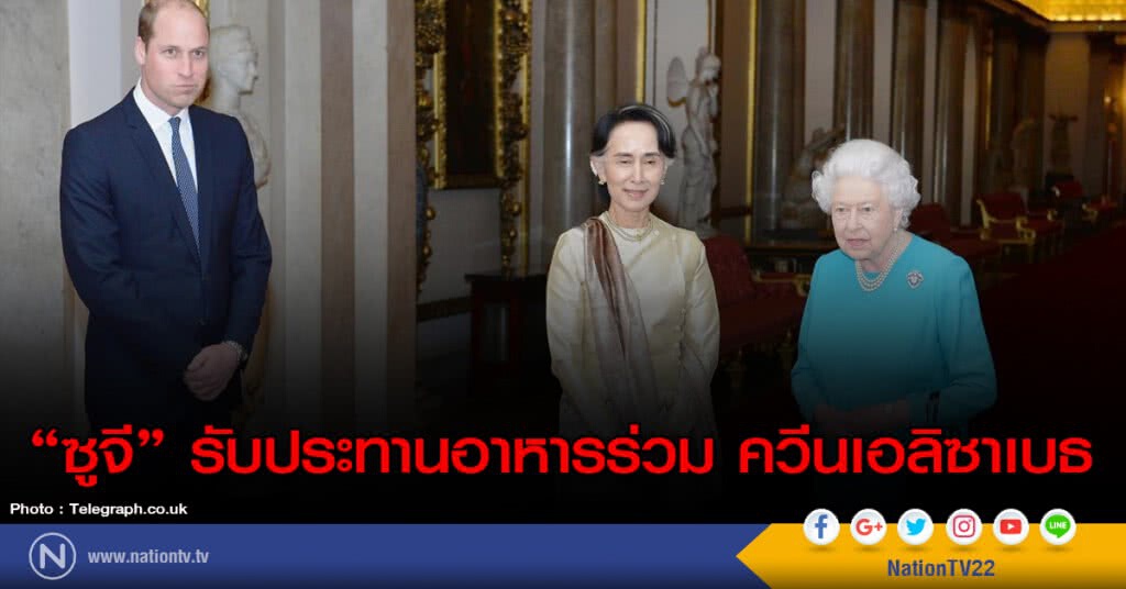 "ซูจี" รับประทานอาหารร่วม ควีนเอลิซาเบธ