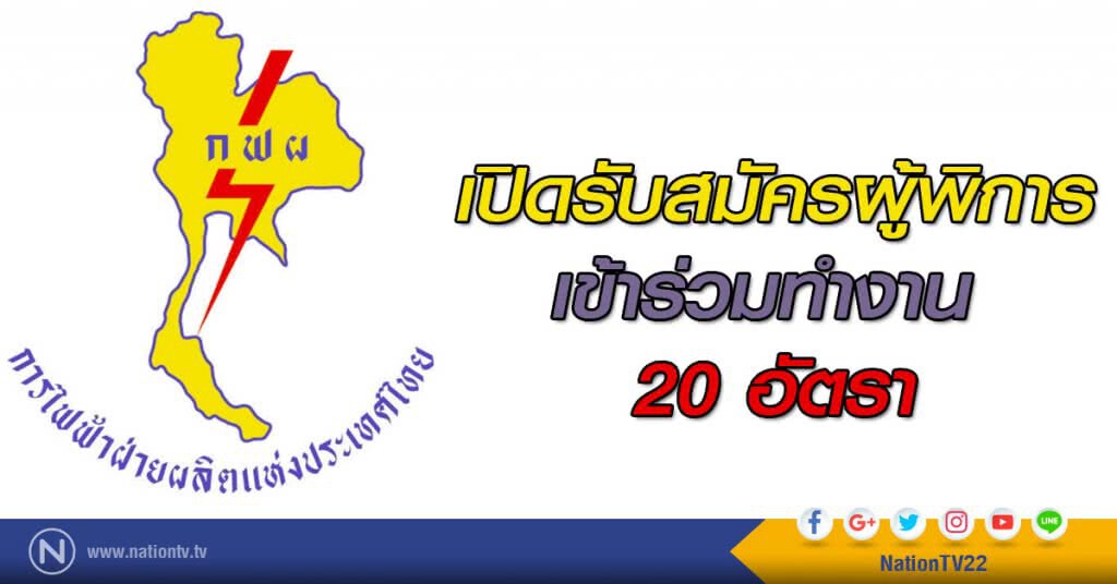 กฟผ. เปิดรับสมัครผู้พิการ เข้าร่วมทำงาน 20 อัตรา กฟผ. เปิดรับสมัครผู้พิการ เข้าร่วมทำงาน 20 อัตรา