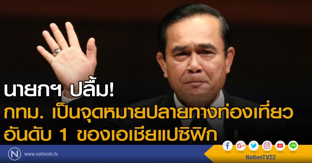 นายกฯ ปลื้ม กทม. เป็นจุดหมายปลายทางท่องเที่ยวอันดับ 1 ของเอเชียแปซิฟิก