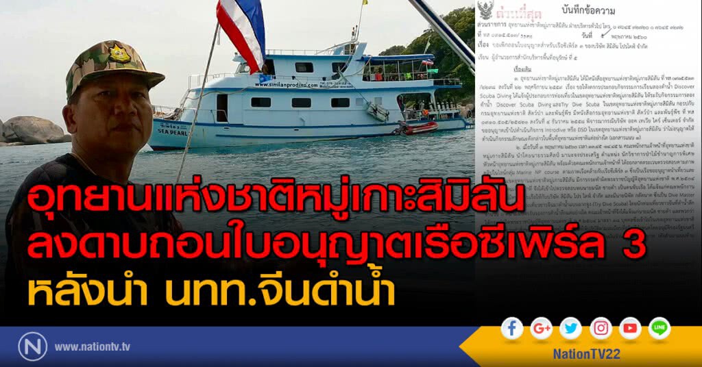 อุทยานแห่งชาติหมู่เกาะสิมิลัน ลงดาบถอนใบอนุญาตเรือซีเพิร์ล 3 หลังนำ นทท.จีนดำน้ำ