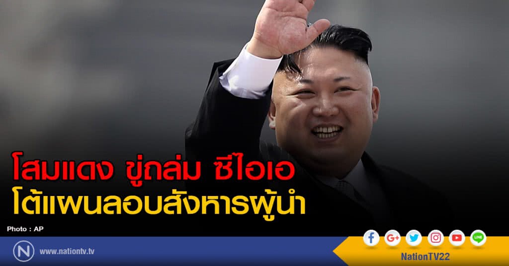 โสมแดง ขู่ถล่มซีไอเอ โต้แผนลอบสังหารผู้นำ