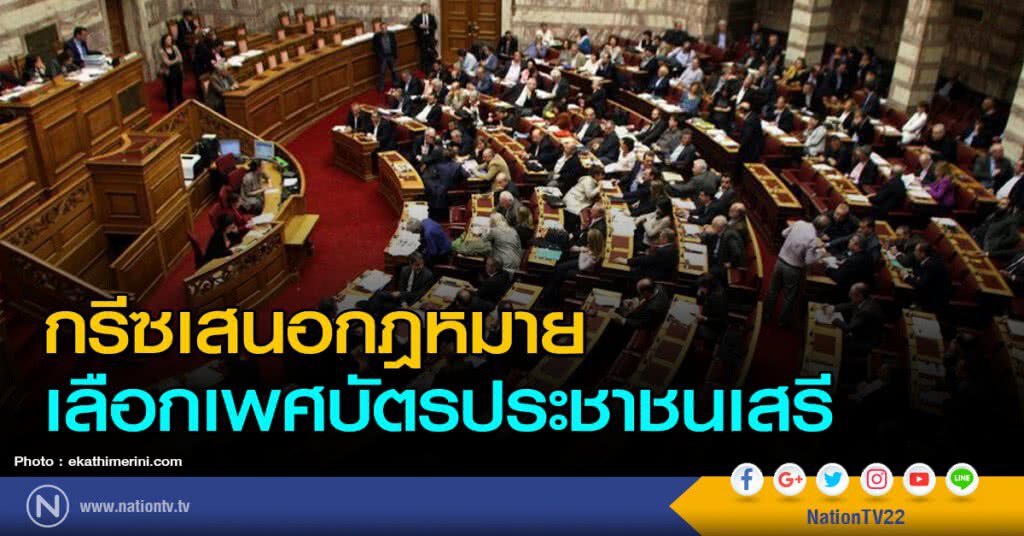 กรีซเสนอกฎหมาย เลือกเพศบัตรประชาชนเสรี กรีซเสนอกฎหมาย เลือกเพศบัตรประชาชนเสรี