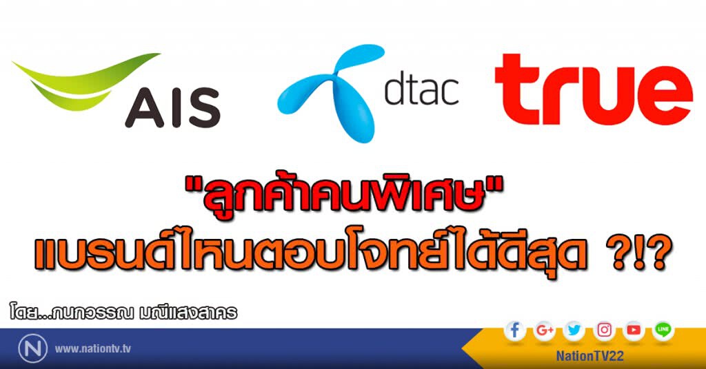 "ลูกค้าคนพิเศษ"
แบรนด์ไหนตอบโจทย์ได้ดีสุด ?!? "ลูกค้าคนพิเศษ"
แบรนด์ไหนตอบโจทย์ได้ดีสุด ?!?