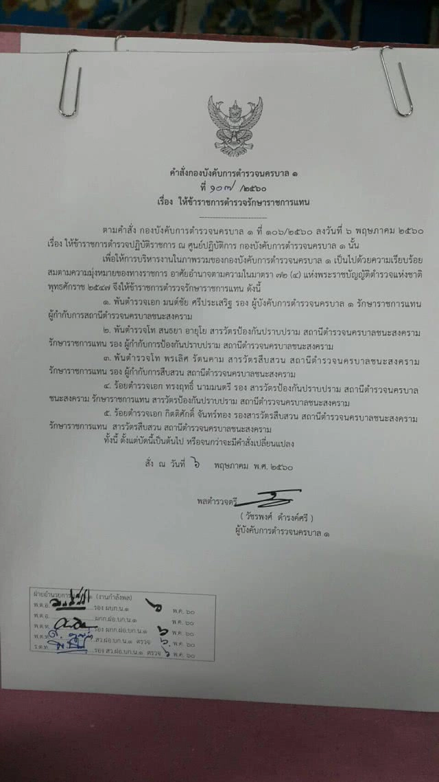 ผู้การนครบาล1 เซ็นคำสั่งเด้ง 5 เสือ สน.ชนะสงคราม