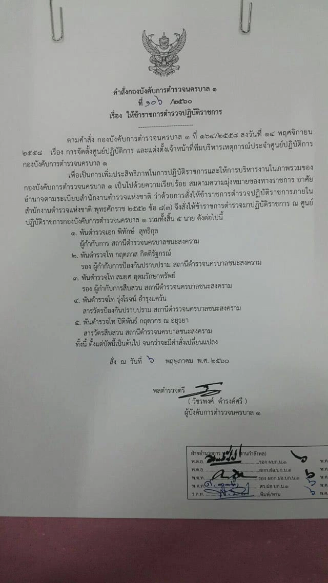 ผู้การนครบาล1 เซ็นคำสั่งเด้ง 5 เสือ สน.ชนะสงคราม