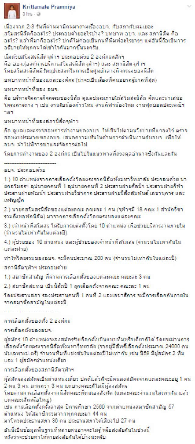 นายกสโมสรนิสิตจุฬาโพสต์เฟซบุ๊ก แจงระบบกิจกรรม