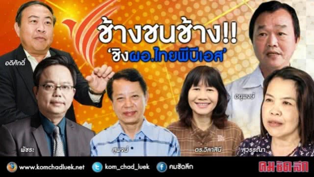 เปิดโฉมหน้า 7 ผู้สมัคร ผอ.ไทยพีบีเอส