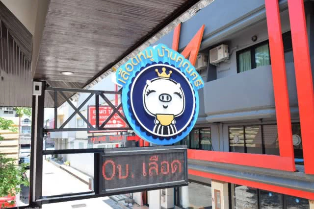 อร่อยปักหมุด  : เลือดหมูบ้านแม่ศรี ต้มเลือดหมูในตำนานแห่งเมืองพัทยา จังหวัดชลบุรี