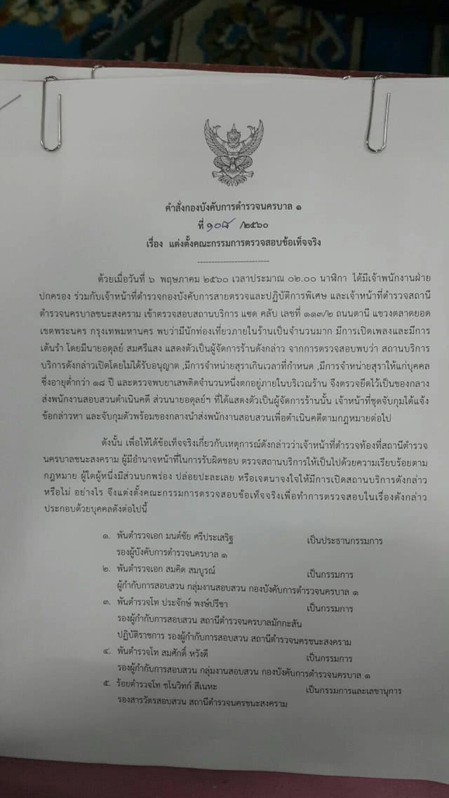 ผู้การนครบาล1 เซ็นคำสั่งเด้ง 5 เสือ สน.ชนะสงคราม