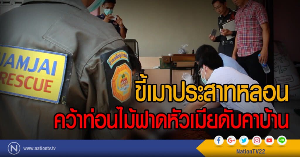 ขี้เมาประสาทหลอน
คว้าท่อนไม้ฟาดหัวเมียดับคาบ้าน