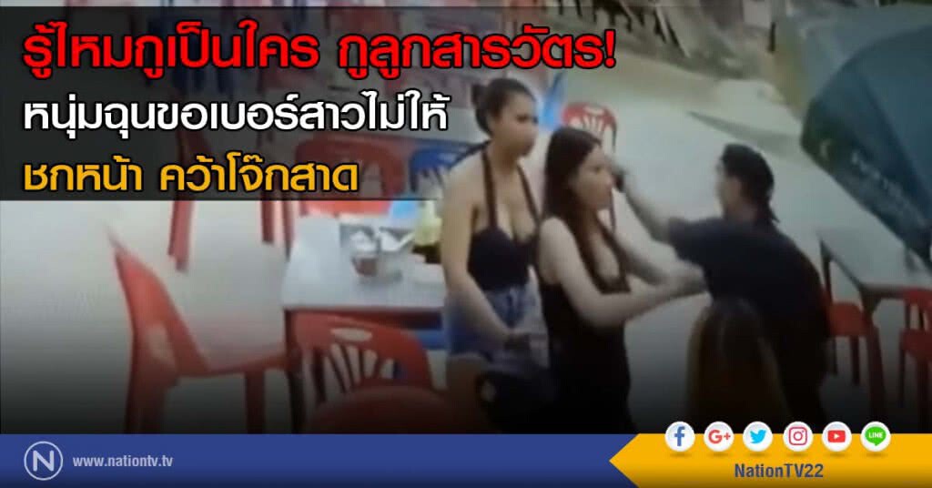 รู้ไหมกูเป็นใคร กูลูกสารวัตร! หนุ่มฉุนขอเบอร์สาวไม่ให้ ชกหน้า คว้าโจ๊กสาด รู้ไหมกูเป็นใคร กูลูกสารวัตร! หนุ่มฉุนขอเบอร์สาวไม่ให้ ชกหน้า คว้าโจ๊กสาด